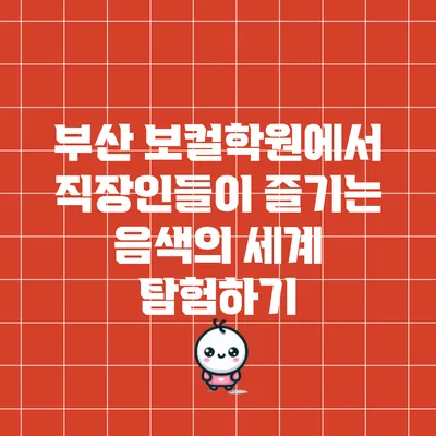 부산 보컬학원에서 직장인들이 즐기는 음색의 세계 탐험하기