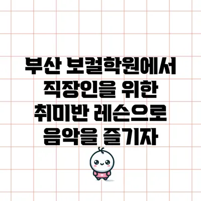 부산 보컬학원에서 직장인을 위한 취미반 레슨으로 음악을 즐기자