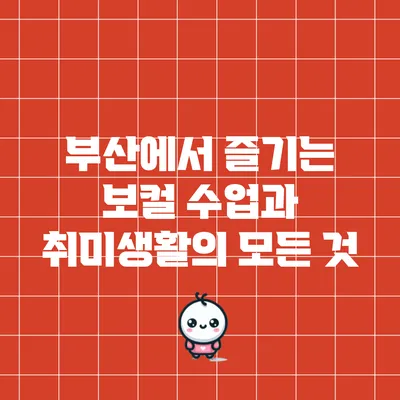 부산에서 즐기는 보컬 수업과 취미생활의 모든 것