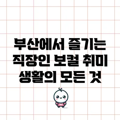 부산에서 즐기는 직장인 보컬 취미 생활의 모든 것