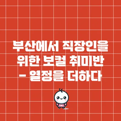 부산에서 직장인을 위한 보컬 취미반 – 열정을 더하다
