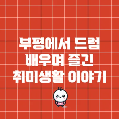 부평에서 드럼 배우며 즐긴 취미생활 이야기