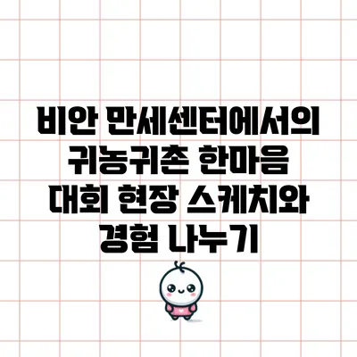 비안 만세센터에서의 귀농귀촌 한마음 대회 현장 스케치와 경험 나누기