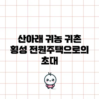 산아래 귀농 귀촌: 횡성 전원주택으로의 초대