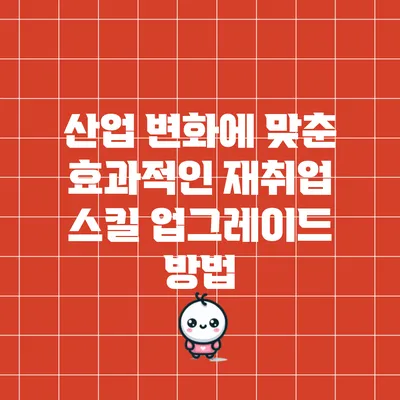 산업 변화에 맞춘 효과적인 재취업 스킬 업그레이드 방법