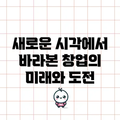 새로운 시각에서 바라본 창업의 미래와 도전