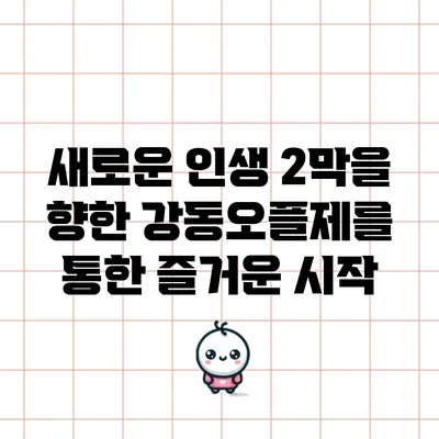 새로운 인생 2막을 향한 강동오플제를 통한 즐거운 시작