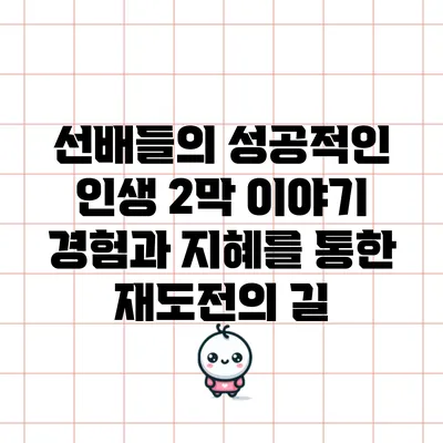 선배들의 성공적인 인생 2막 이야기: 경험과 지혜를 통한 재도전의 길