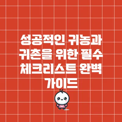 성공적인 귀농과 귀촌을 위한 필수 체크리스트 완벽 가이드