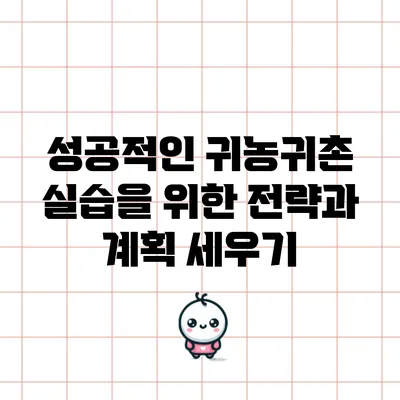 성공적인 귀농귀촌 실습을 위한 전략과 계획 세우기