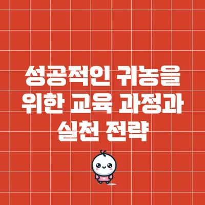 성공적인 귀농을 위한 교육 과정과 실천 전략