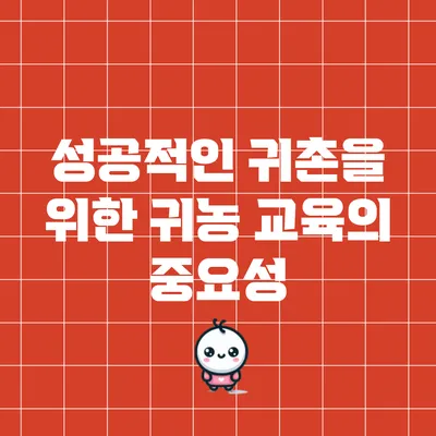성공적인 귀촌을 위한 귀농 교육의 중요성