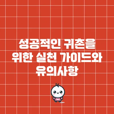 성공적인 귀촌을 위한 실천 가이드와 유의사항