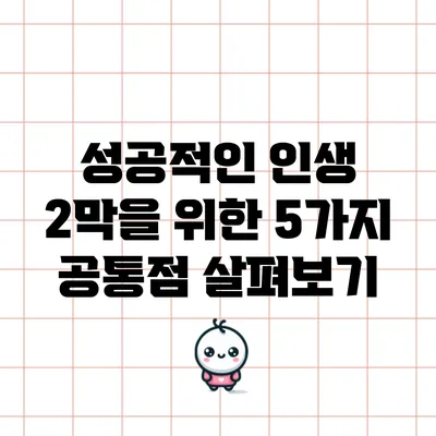 성공적인 인생 2막을 위한 5가지 공통점 살펴보기