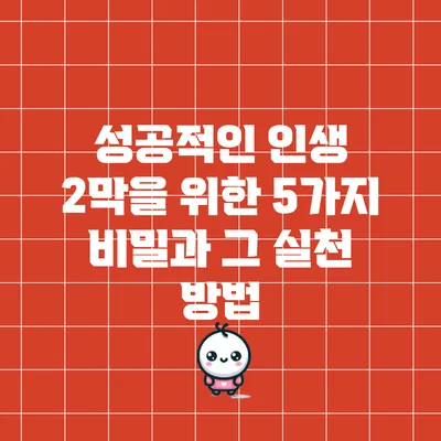 성공적인 인생 2막을 위한 5가지 비밀과 그 실천 방법
