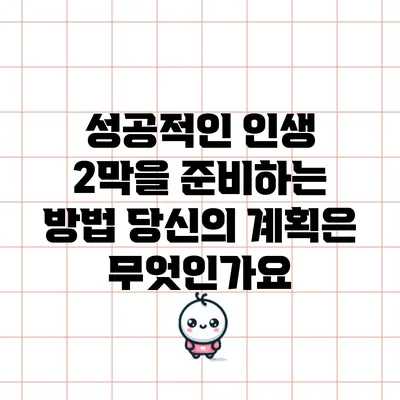 성공적인 인생 2막을 준비하는 방법: 당신의 계획은 무엇인가요?