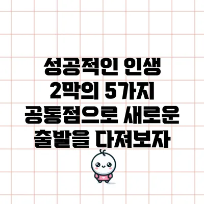성공적인 인생 2막의 5가지 공통점으로 새로운 출발을 다져보자