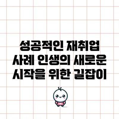 성공적인 재취업 사례: 인생의 새로운 시작을 위한 길잡이