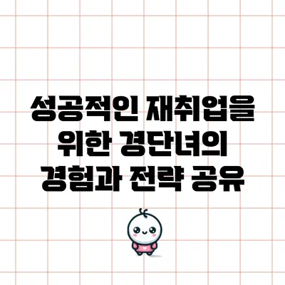 성공적인 재취업을 위한 경단녀의 경험과 전략 공유