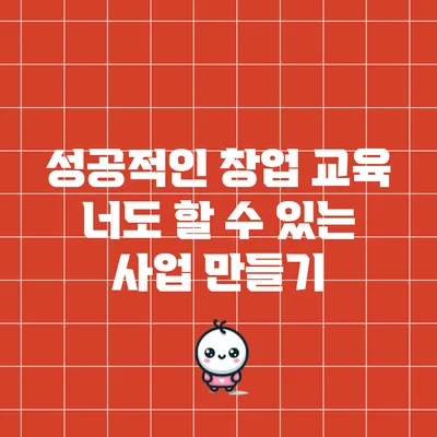 성공적인 창업 교육: 너도 할 수 있는 사업 만들기