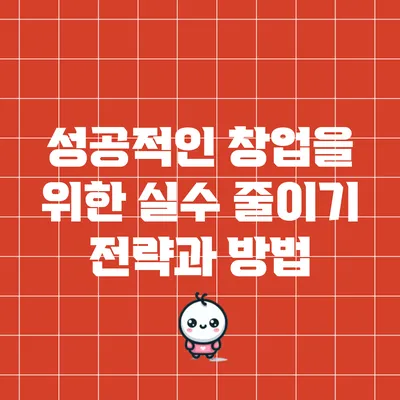 성공적인 창업을 위한 실수 줄이기 전략과 방법