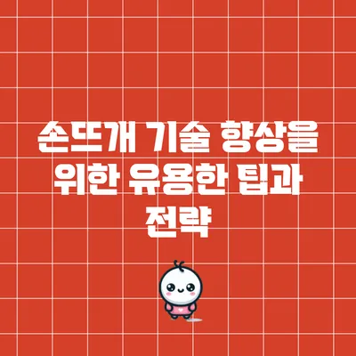 손뜨개 기술 향상을 위한 유용한 팁과 전략