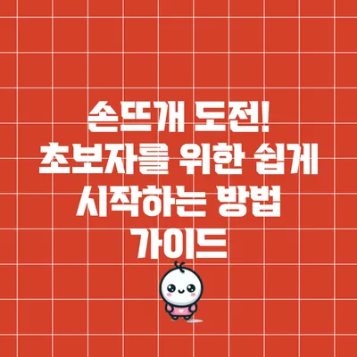 손뜨개 도전! 초보자를 위한 쉽게 시작하는 방법 가이드