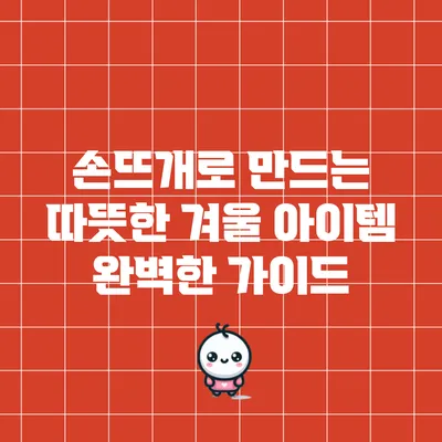 손뜨개로 만드는 따뜻한 겨울 아이템: 완벽한 가이드