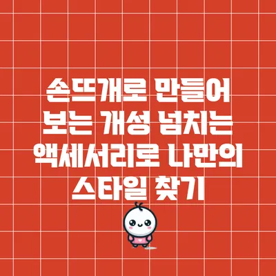 손뜨개로 만들어 보는 개성 넘치는 액세서리로 나만의 스타일 찾기