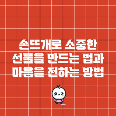손뜨개로 소중한 선물을 만드는 법과 마음을 전하는 방법