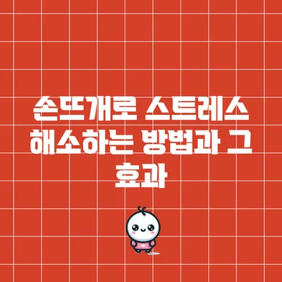 손뜨개로 스트레스 해소하는 방법과 그 효과
