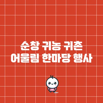 순창 귀농 귀촌 어울림 한마당 행사
