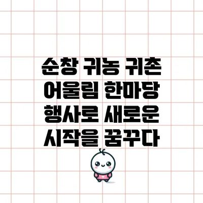 순창 귀농 귀촌 어울림 한마당 행사로 새로운 시작을 꿈꾸다