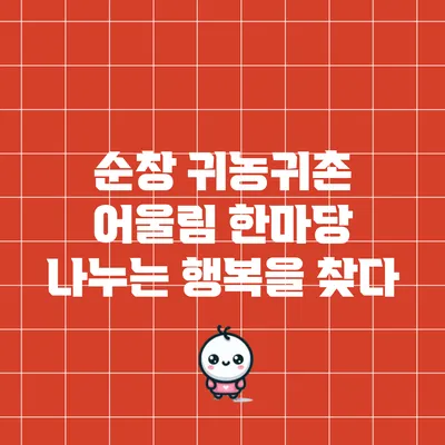 순창 귀농귀촌 어울림 한마당: 나누는 행복을 찾다