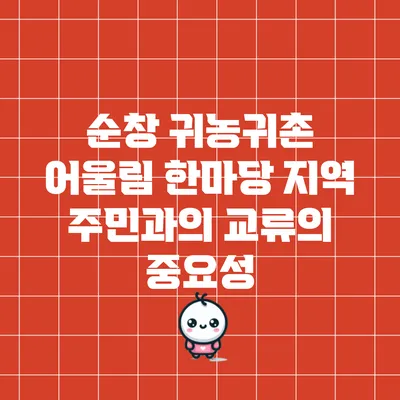 순창 귀농귀촌 어울림 한마당: 지역 주민과의 교류의 중요성