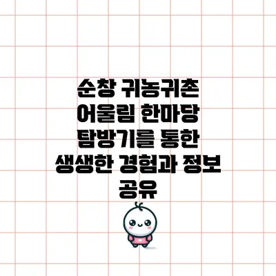순창 귀농귀촌 어울림 한마당 탐방기를 통한 생생한 경험과 정보 공유