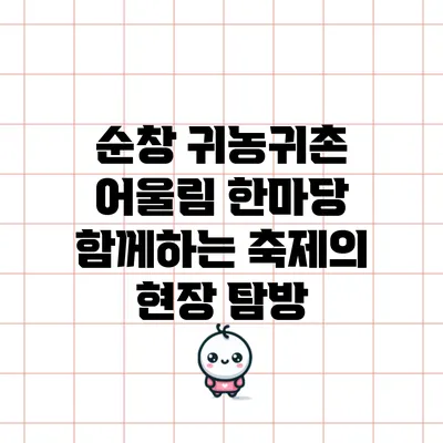 순창 귀농귀촌 어울림 한마당: 함께하는 축제의 현장 탐방