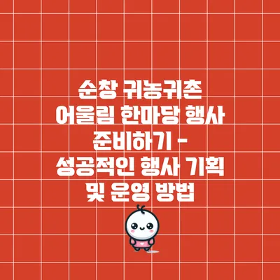 순창 귀농귀촌 어울림 한마당 행사 준비하기 - 성공적인 행사 기획 및 운영 방법
