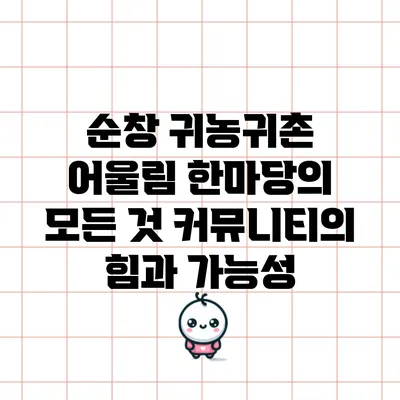 순창 귀농귀촌 어울림 한마당의 모든 것: 커뮤니티의 힘과 가능성
