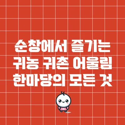 순창에서 즐기는 귀농 귀촌 어울림 한마당의 모든 것