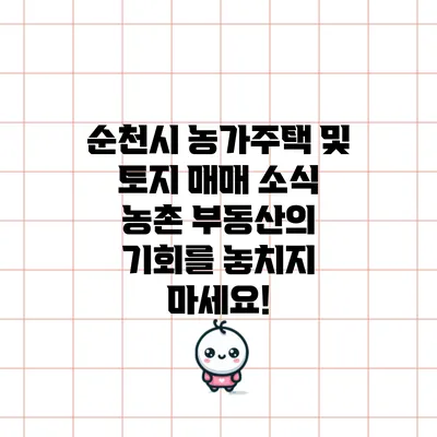 순천시 농가주택 및 토지 매매 소식: 농촌 부동산의 기회를 놓치지 마세요!