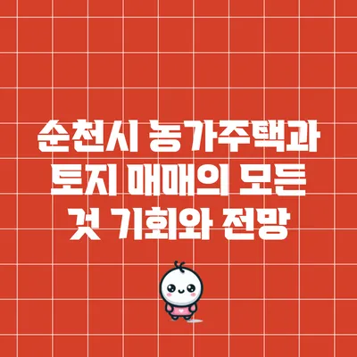 순천시 농가주택과 토지 매매의 모든 것: 기회와 전망