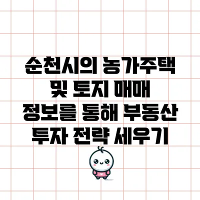순천시의 농가주택 및 토지 매매 정보를 통해 부동산 투자 전략 세우기