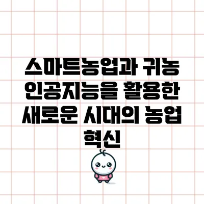 스마트농업과 귀농: 인공지능을 활용한 새로운 시대의 농업 혁신