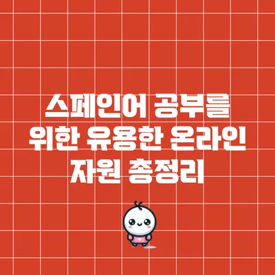 스페인어 공부를 위한 유용한 온라인 자원 총정리