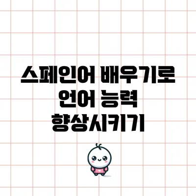 스페인어 배우기로 언어 능력 향상시키기