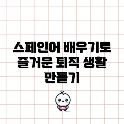 스페인어 배우기로 즐거운 퇴직 생활 만들기