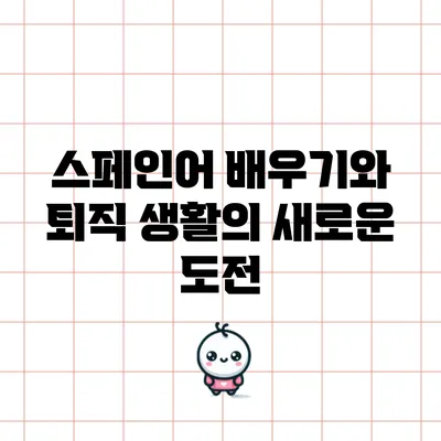 스페인어 배우기와 퇴직 생활의 새로운 도전