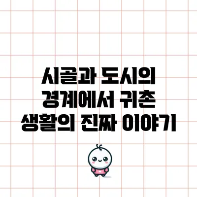 시골과 도시의 경계에서: 귀촌 생활의 진짜 이야기