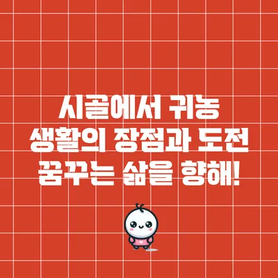 시골에서 귀농 생활의 장점과 도전: 꿈꾸는 삶을 향해!